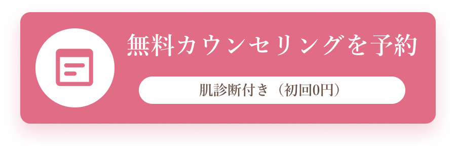 無料カウンセリングを予約