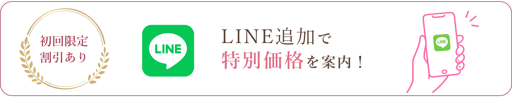 初回限定割引あり LINE追加で特別価格を案内！